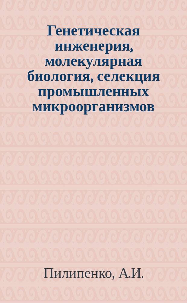 Генетическая инженерия, молекулярная биология, селекция промышленных микроорганизмов : Обзор информ. 1987, Вып.1 : Механизмы криоповреждений вирусов