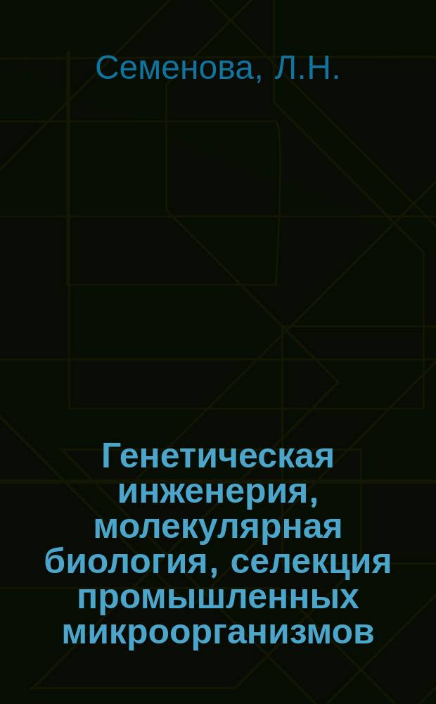 Генетическая инженерия, молекулярная биология, селекция промышленных микроорганизмов : Обзор информ. 1987, Вып.2 : Перспективы и возможности использования методов направленногго мутагенеза