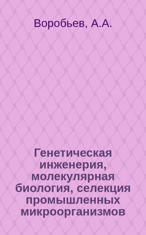 Генетическая инженерия, молекулярная биология, селекция промышленных микроорганизмов : Обзор информ. 1989, Вып.1 : Культивирование рекомбинантных микроорганизмов в промышленных условиях