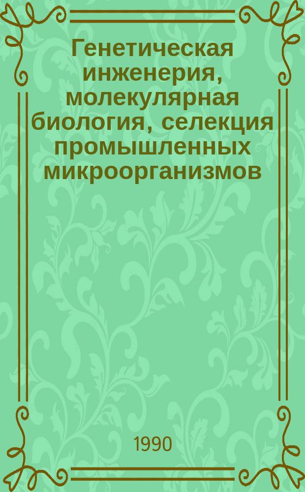Генетическая инженерия, молекулярная биология, селекция промышленных микроорганизмов : Обзор информ. 1990, Вып.2 : Коринебактерии - новый объект генетической инженерии