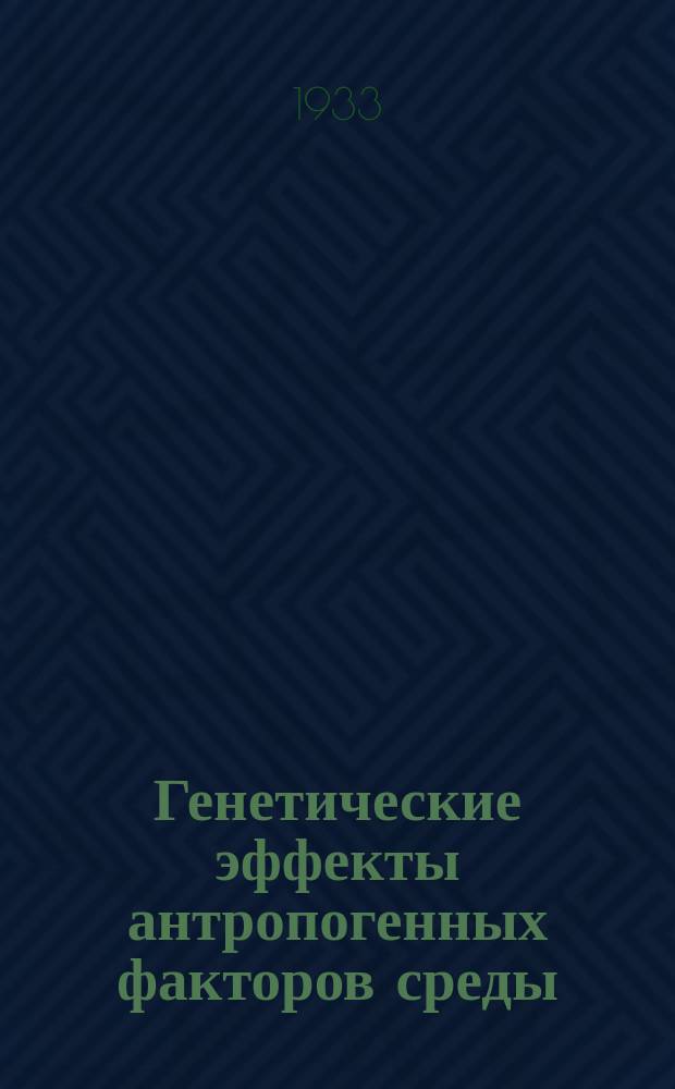 Генетические эффекты антропогенных факторов среды