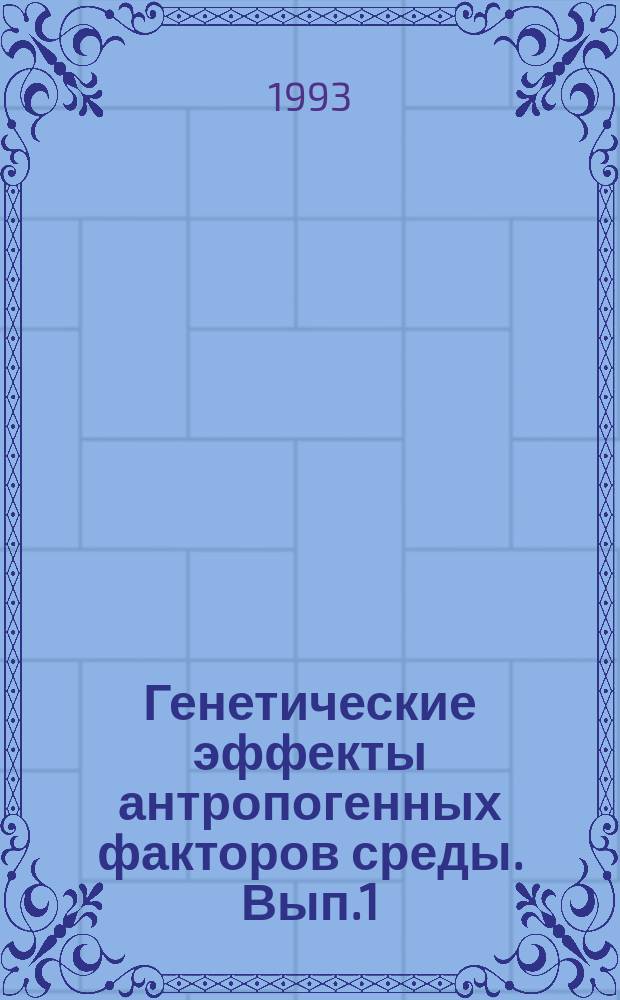 Генетические эффекты антропогенных факторов среды. Вып.1 : Исследование плследствий радиационных загрязнений районов Алтайского края