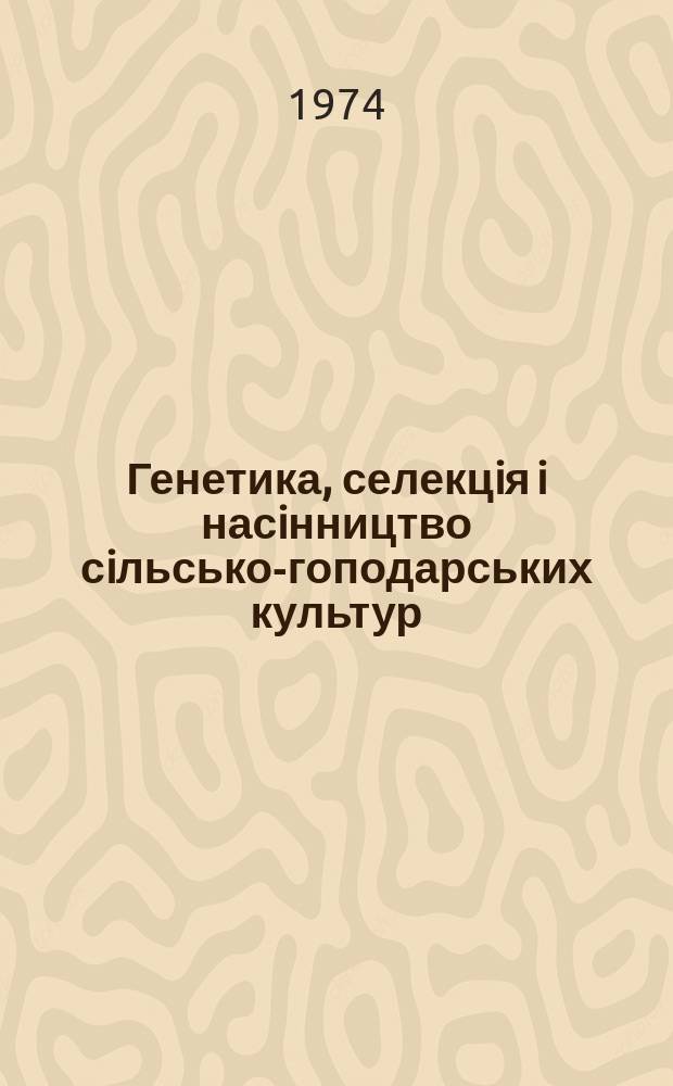 Генетика, селекцiя i насiнництво сiльсько-гоподарських культур : Покажч. лiт