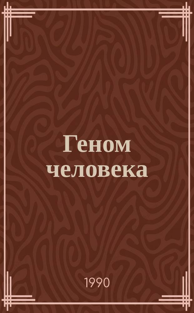 Геном человека
