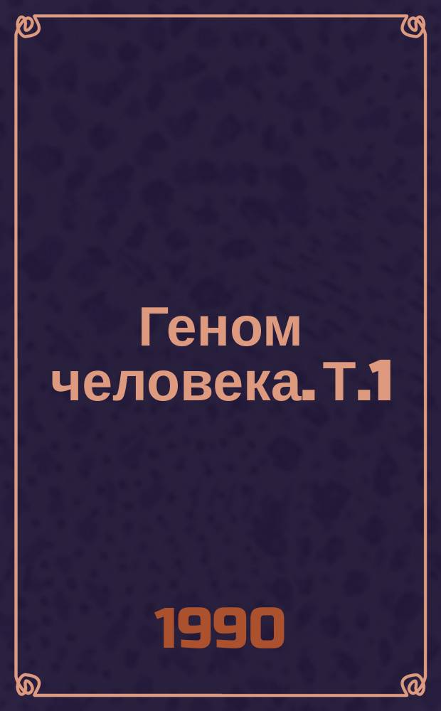 Геном человека. Т.1 : Геном человека. Предпосылки структурного исследования