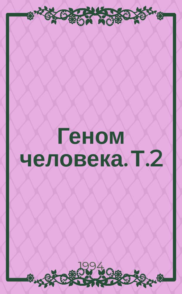 Геном человека. Т.2 : Структурное исследование генома человека
