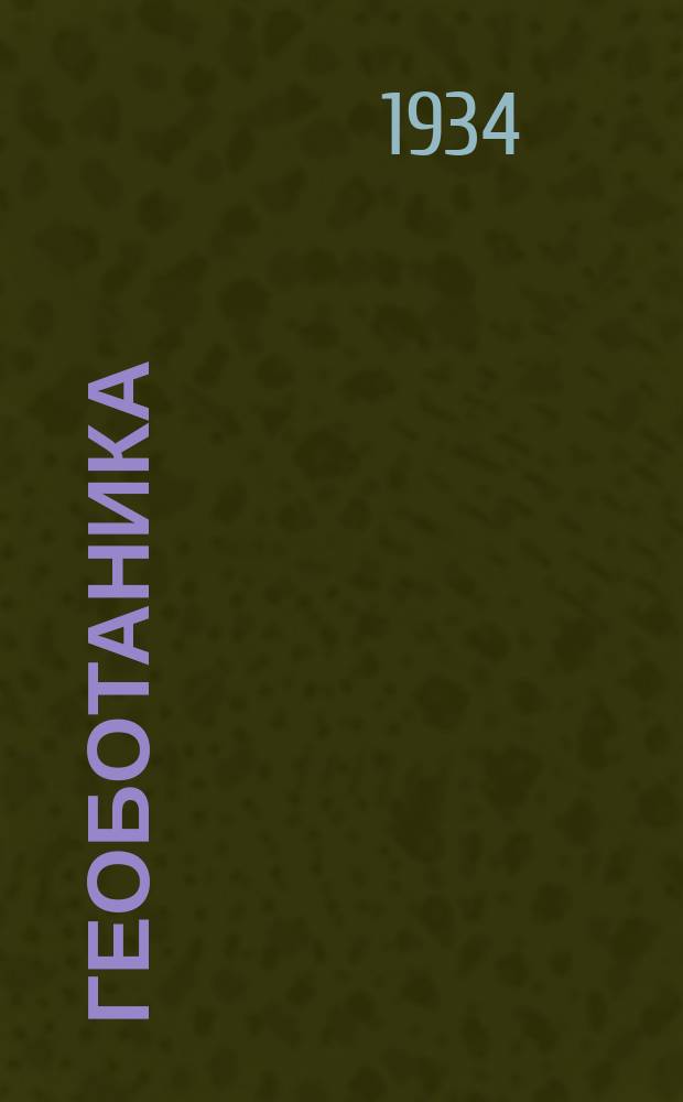 Геоботаника