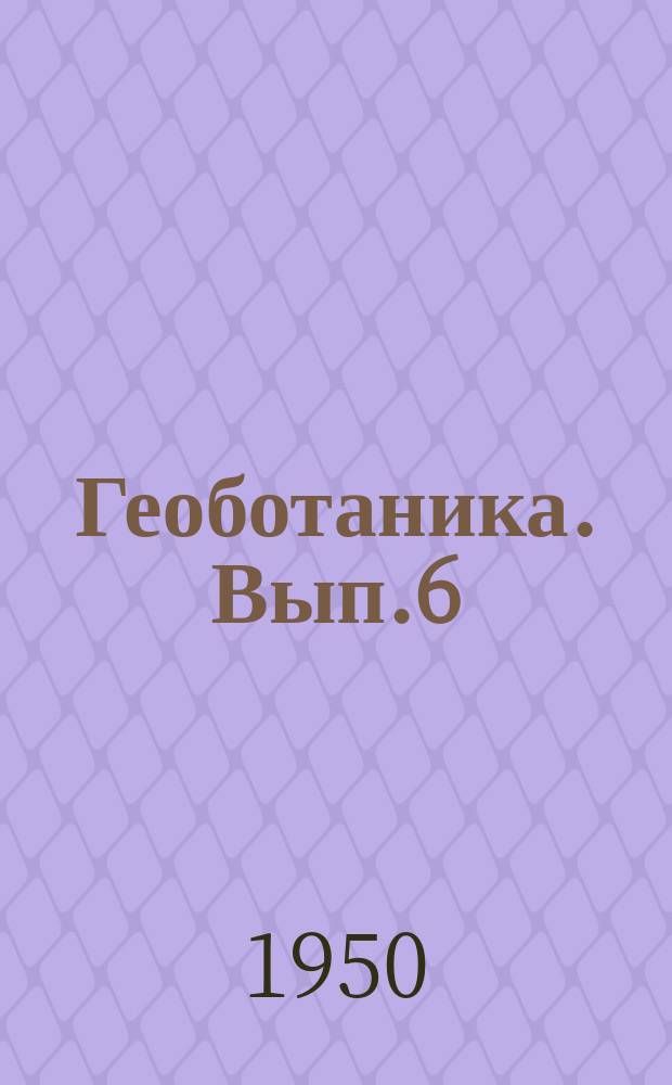 Геоботаника. Вып.6 : Жизненный цикл многолетних травянистых растений в луговых ценозах. Подземная часть некоторых луговых степных и пустынных растений и фитоценозов