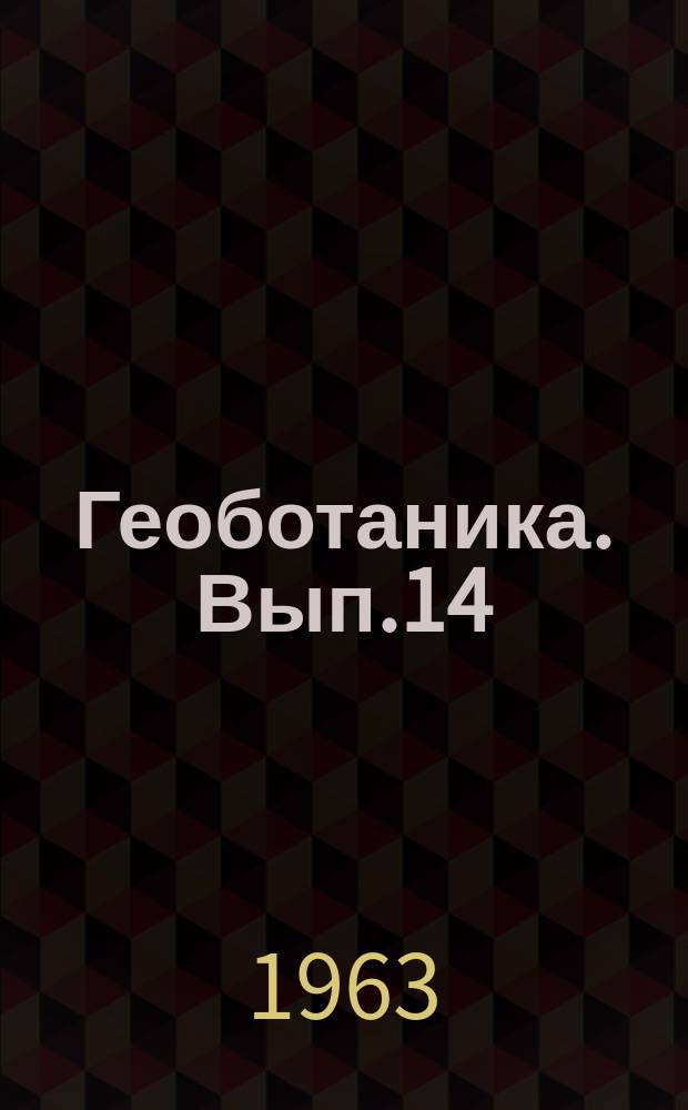 Геоботаника. Вып.14 : Комплексные экспериментальные геоботанические исследования