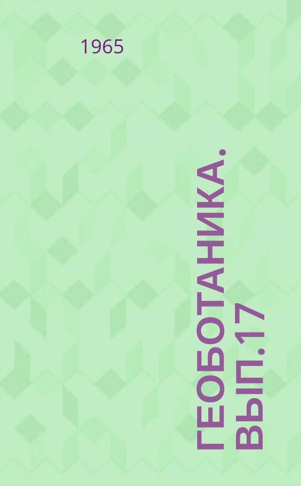 Геоботаника. Вып.17 : Биология и экология растений целинных районов Казахстана