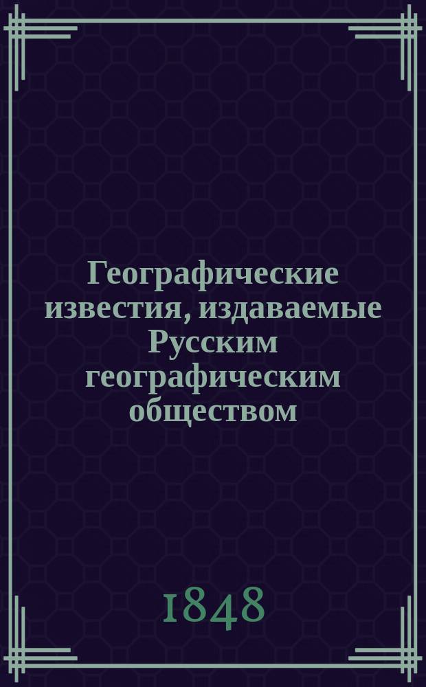 Географические известия, издаваемые Русским географическим обществом