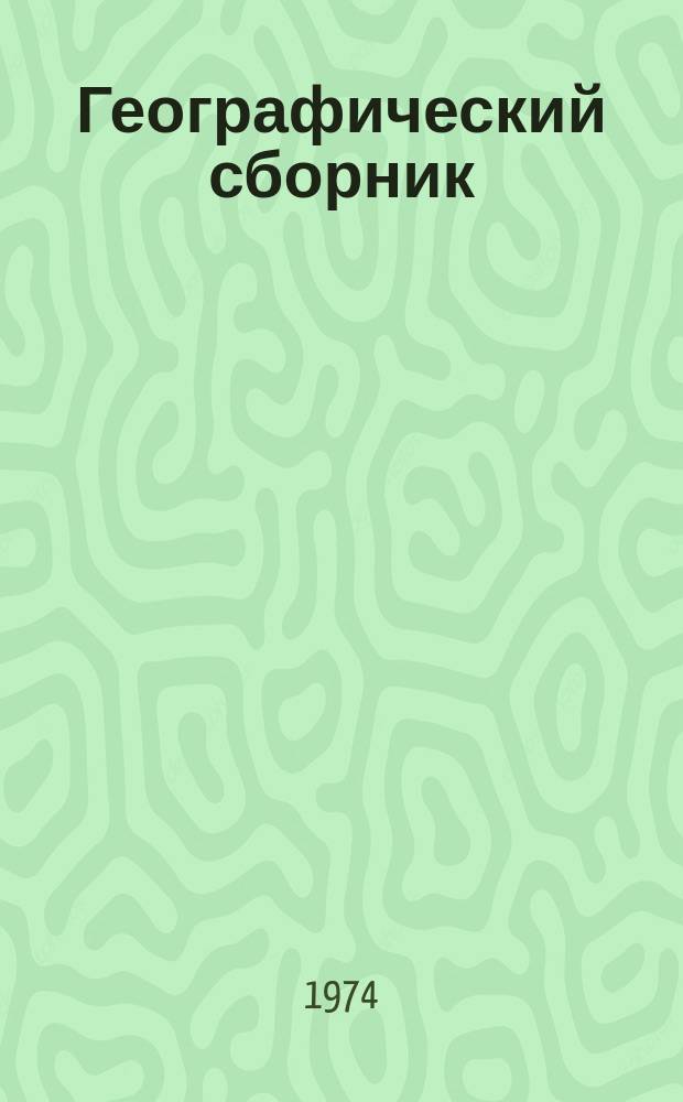 Географический сборник