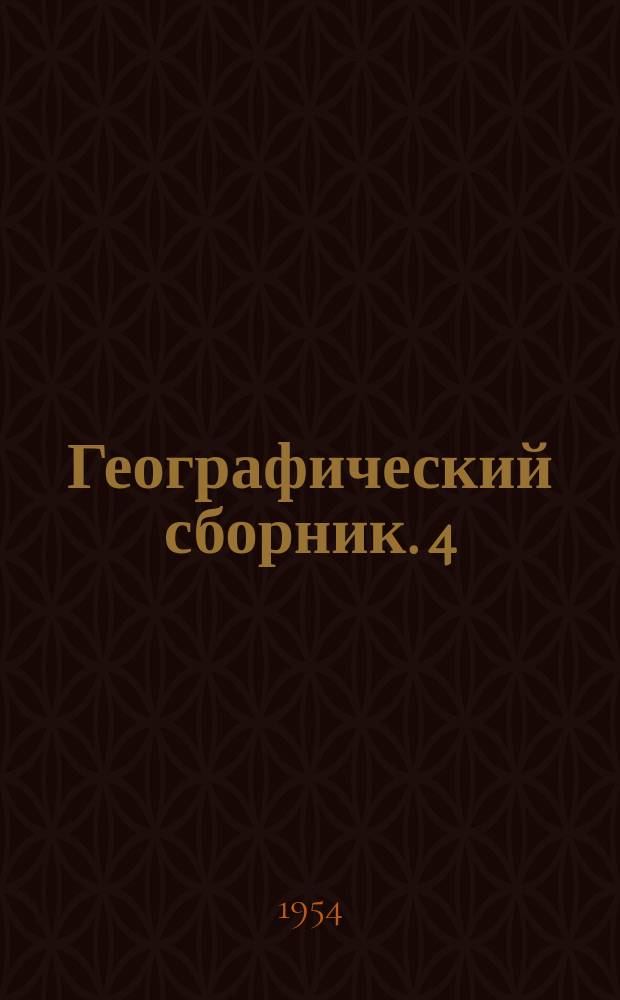 Географический сборник. 4 : Гляциология