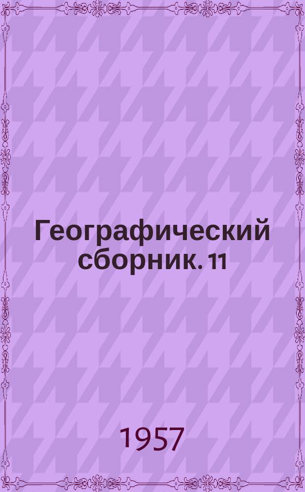 Географический сборник. 11 : Экономическая география