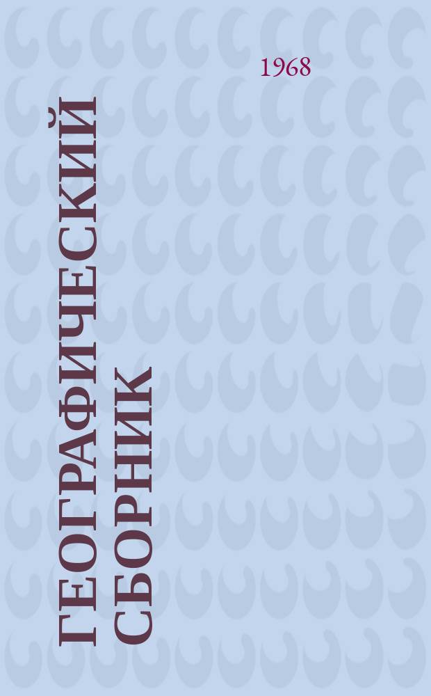 Географический сборник