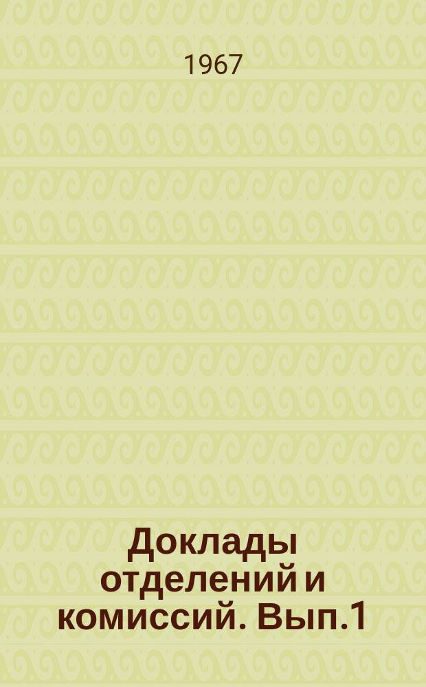Доклады отделений и комиссий. Вып.1 : Экономическая география