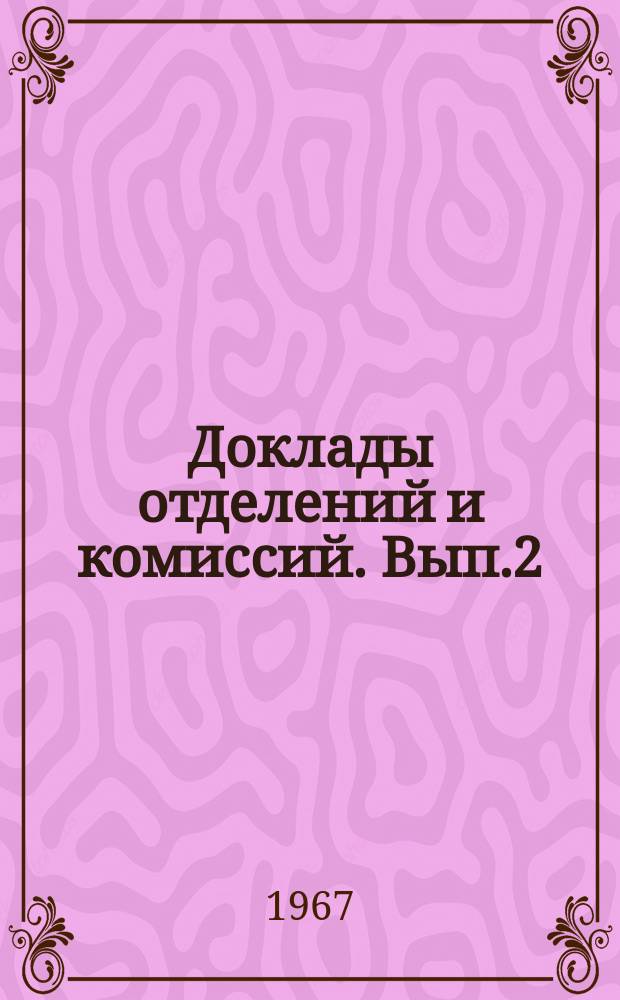 Доклады отделений и комиссий. Вып.2 : Гидрогеология и инженерная геология