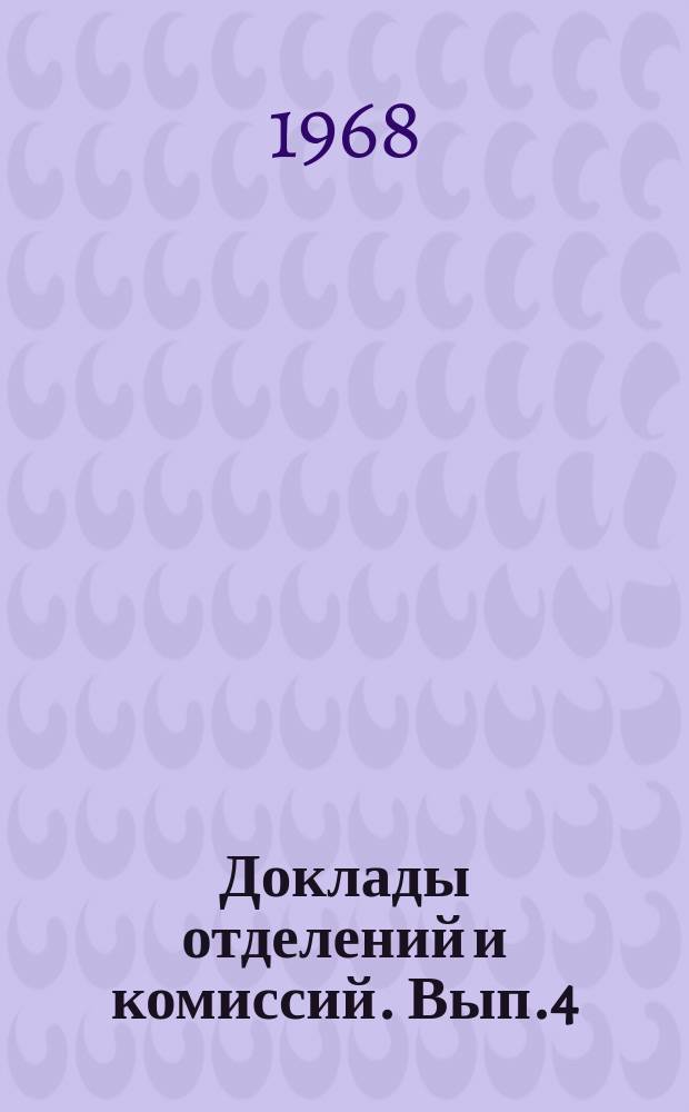 Доклады отделений и комиссий. Вып.4 : Охрана и преобразование природы