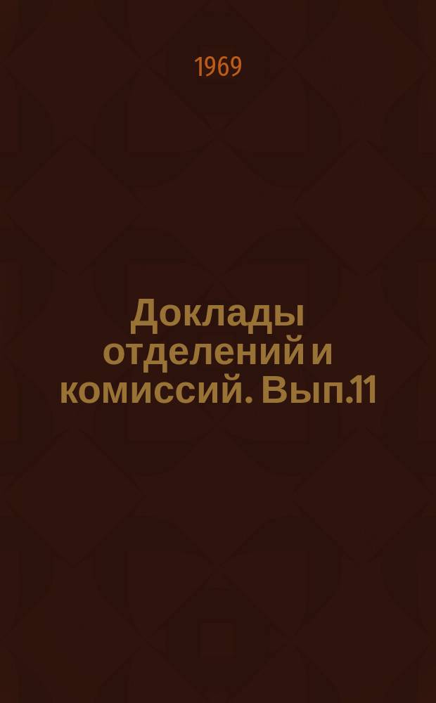 Доклады отделений и комиссий. Вып.11 : География населения и городов