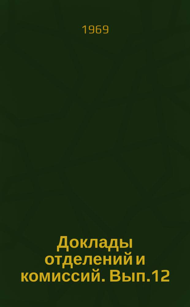 Доклады отделений и комиссий. Вып.12 : Экономическая география