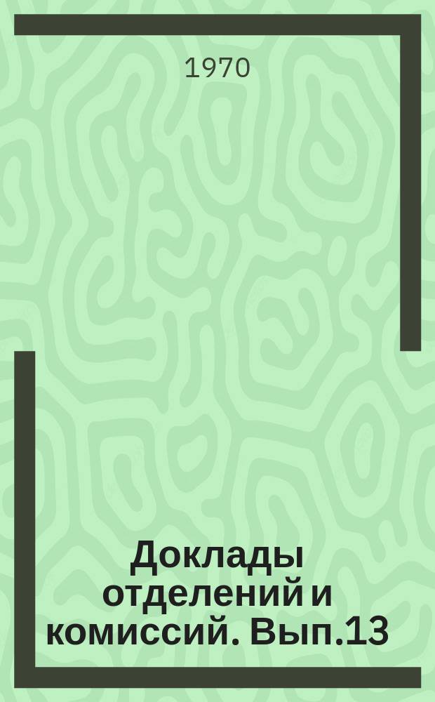 Доклады отделений и комиссий. Вып.13 : География и плодородие почв