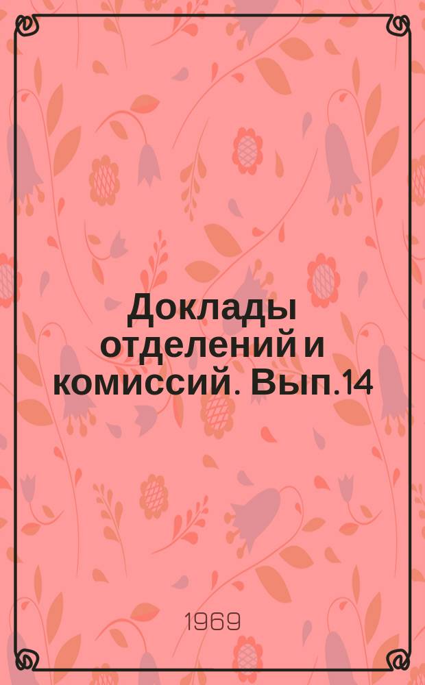 Доклады отделений и комиссий. Вып.14 : Гидрология и инженерная геология