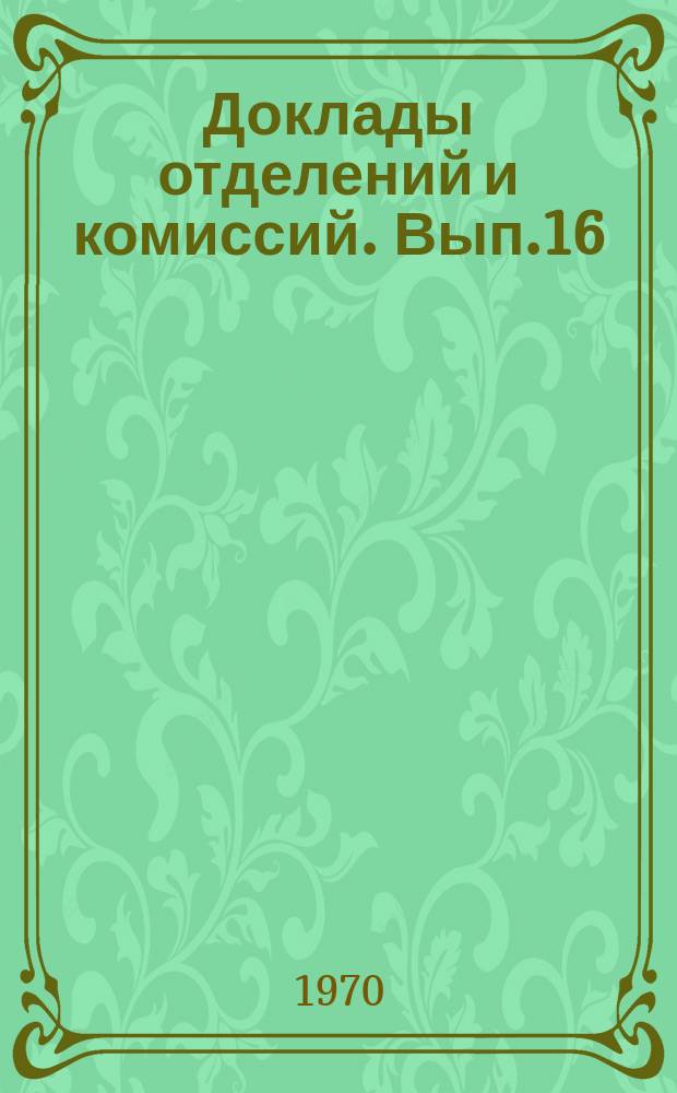 Доклады отделений и комиссий. Вып.16 : Высокогорные исследования