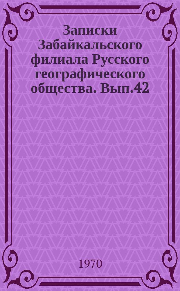 Записки Забайкальского филиала Русского географического общества. Вып.42 : Проблемы Балея