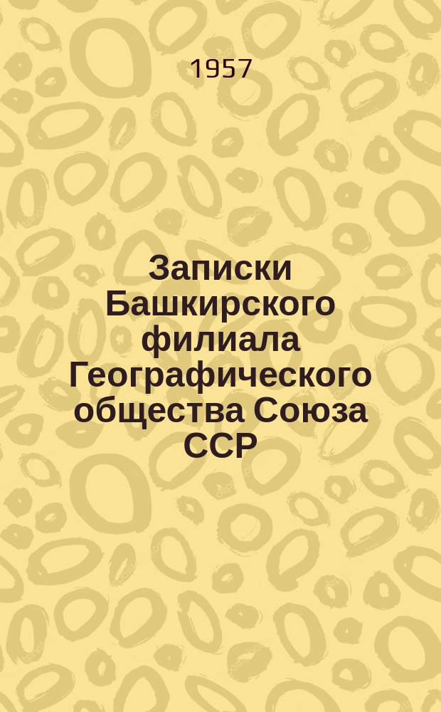 Записки Башкирского филиала Географического общества Союза ССР
