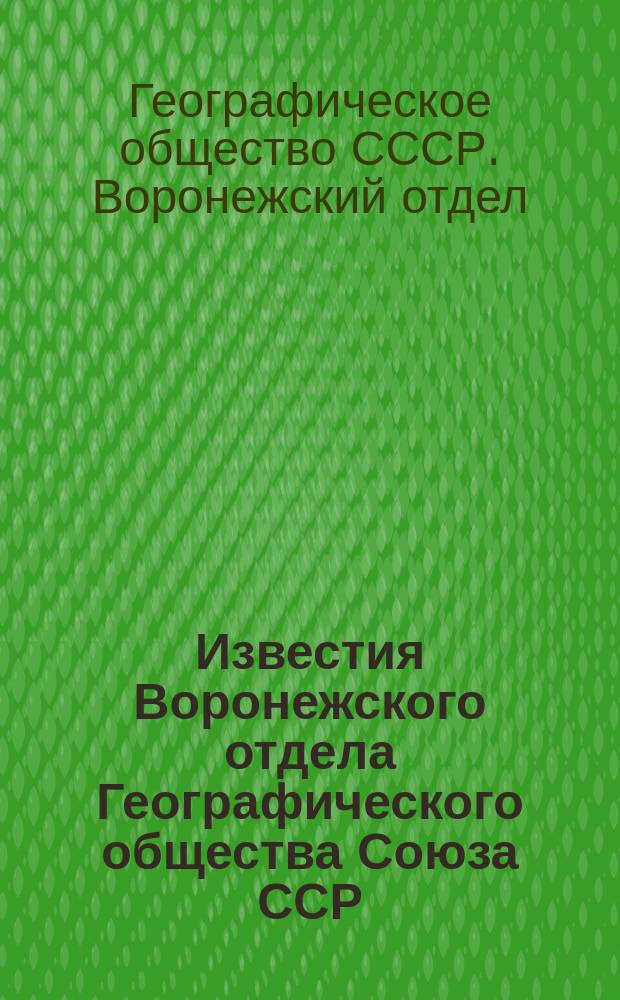 Известия Воронежского отдела Географического общества Союза ССР