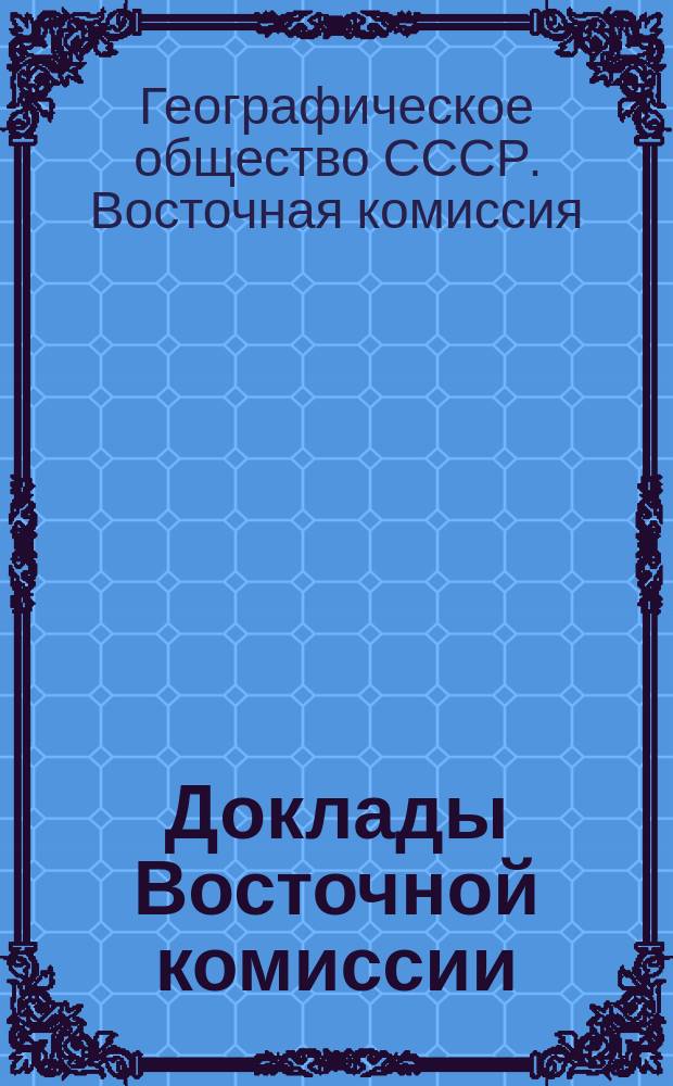Доклады Восточной комиссии