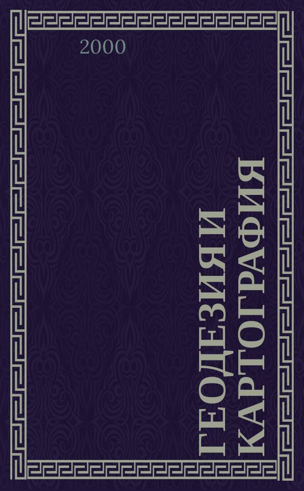 Геодезия и картография : Орган Глав. упр. геодезии и картографии М-ва вн. дел СССР. 2000, №3