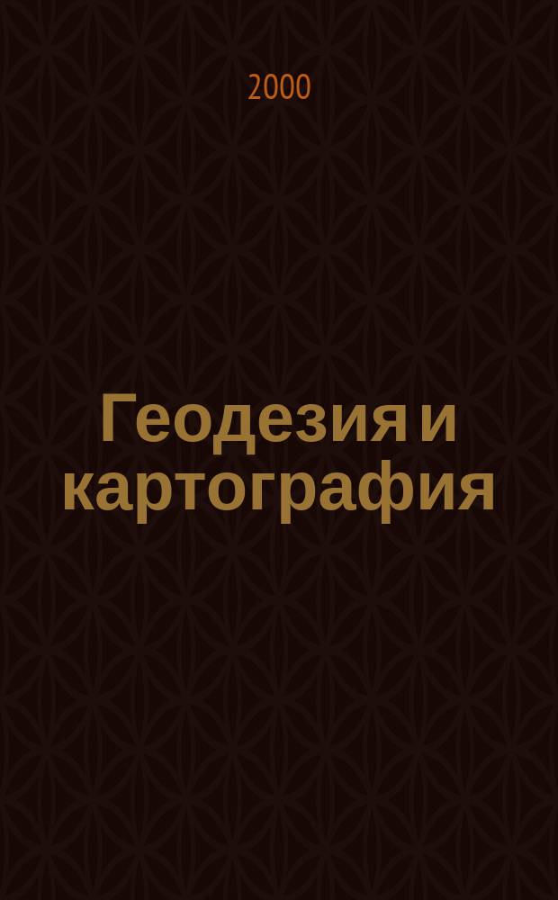 Геодезия и картография : Орган Глав. упр. геодезии и картографии М-ва вн. дел СССР. 2000, №4