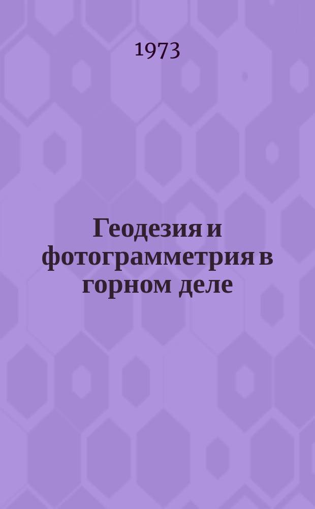 Геодезия и фотограмметрия в горном деле : Межвуз. науч. темат. сборник
