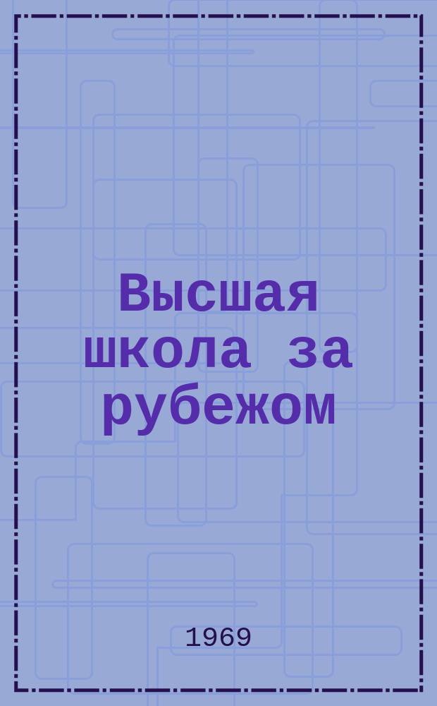 Высшая школа за рубежом : Библиогр. указ