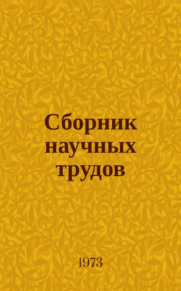 Сборник научных трудов