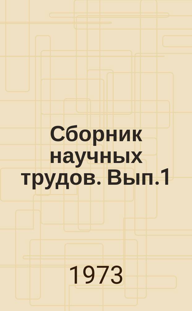 Сборник научных трудов. Вып.1 : Роль советских профсоюзов в управлении производством и творчество масс