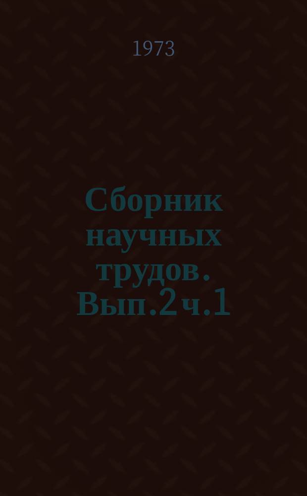 Сборник научных трудов. Вып.2 ч.1 : Организация производства и труда. (Экономика и профсоюзы)