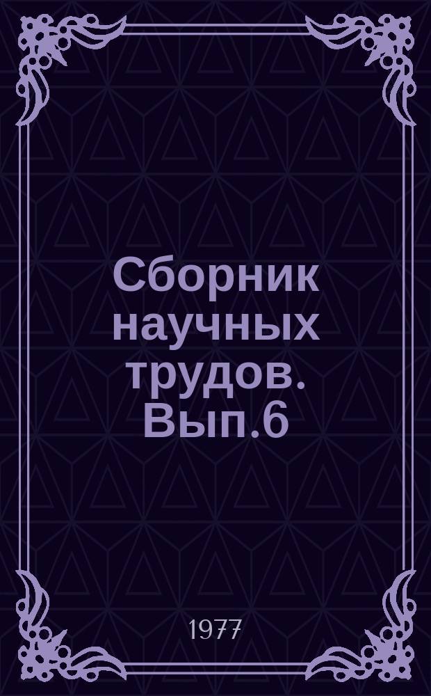 Сборник научных трудов. Вып.6 : Актуальные проблемы борьбы профсоюзов против антирабочей политики международных монополий