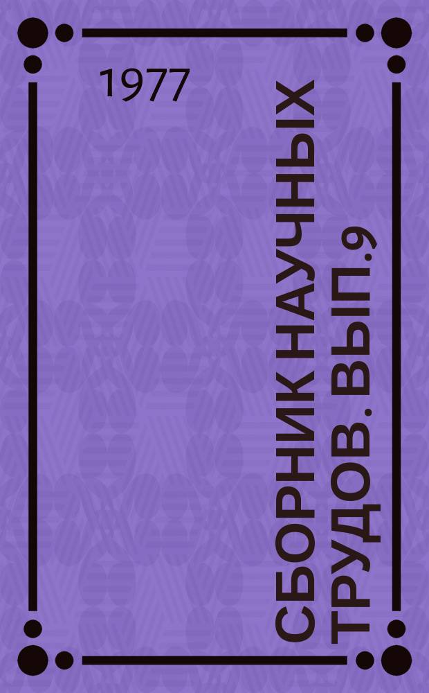 Сборник научных трудов. Вып.9 : Участие профсоюзов во встречном планировании