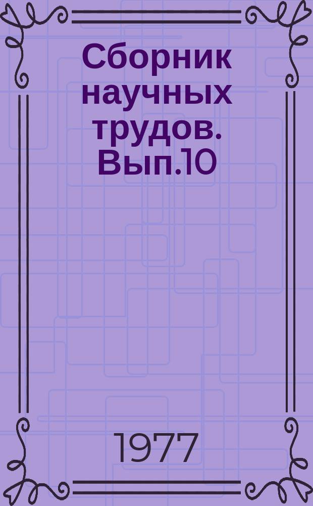 Сборник научных трудов. Вып.10 : Сотрудничество профсоюзов и советов депутатов трудящихся. Некоторые вопросы теории и практики