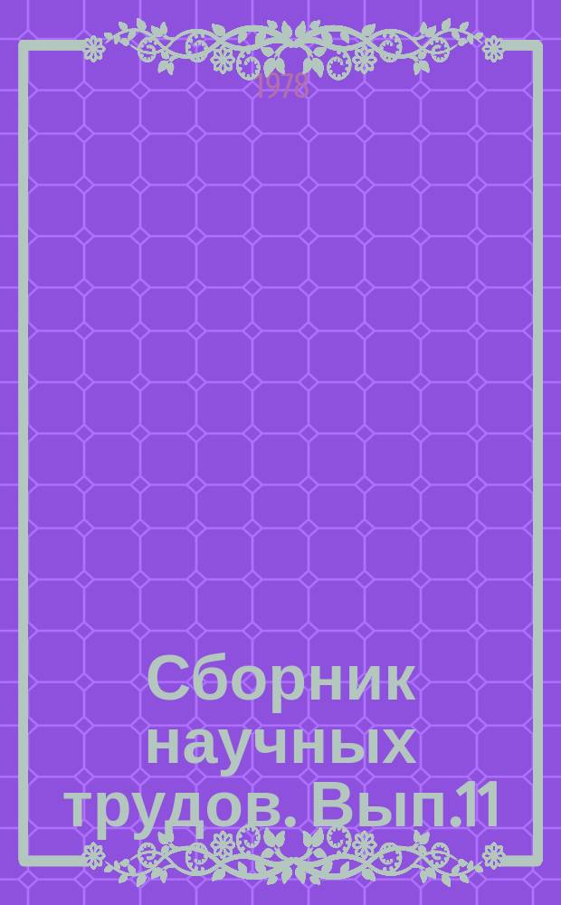 Сборник научных трудов. Вып.11 : Социально-экономические аспекты труда женщин