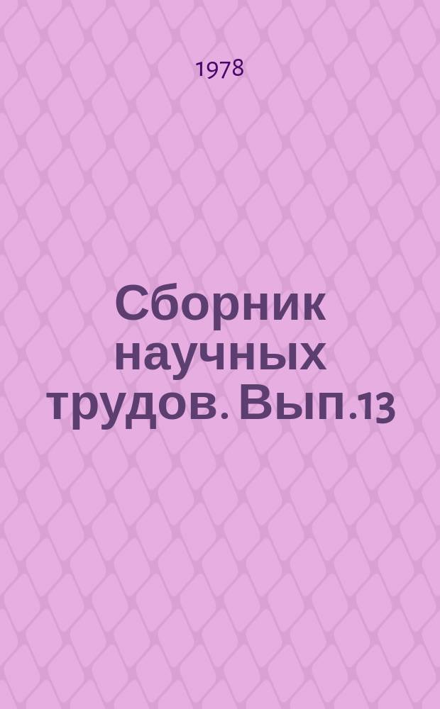Сборник научных трудов. Вып.13 : Профсоюзы социалистических стран в борьбе за повышение эффективности производства