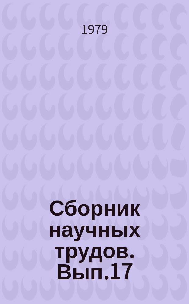 Сборник научных трудов. Вып.17 : XVI съезд профсоюзов и движение за коммунистическое отношение к труду
