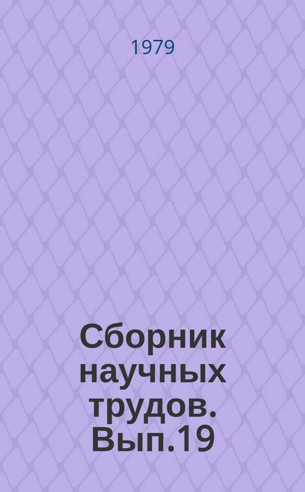 Сборник научных трудов. Вып.19 : Проблемы совершенствования работы профсоюзов по социальному планированию