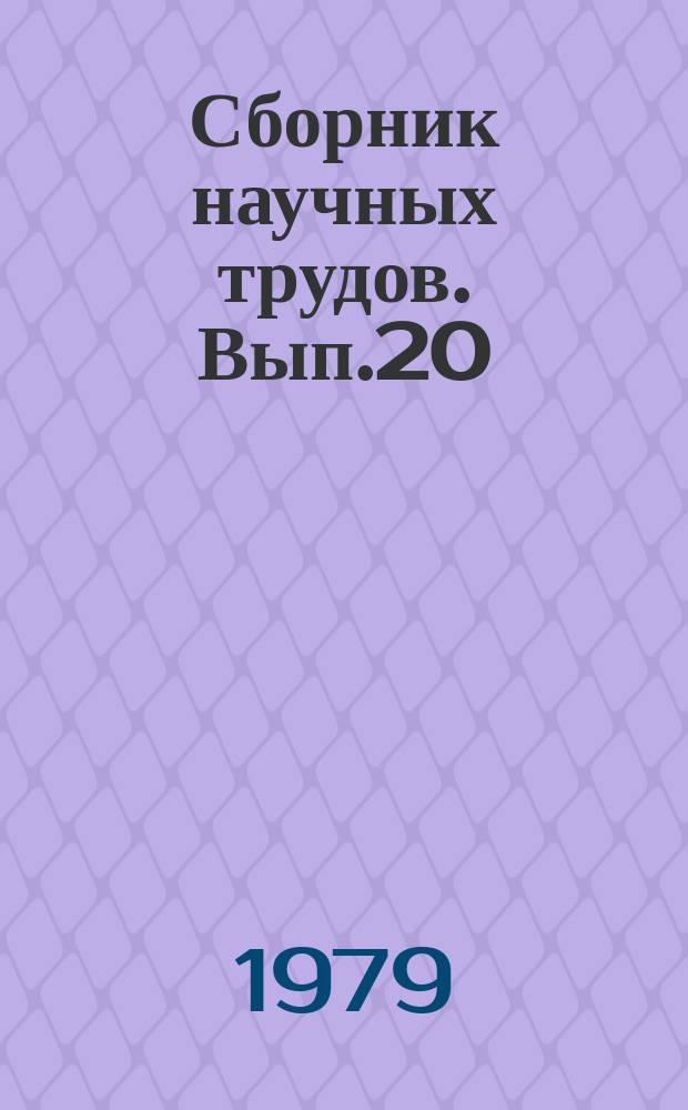 Сборник научных трудов. Вып.20 : Воспитание трудовой дисциплины - важная задача профсоюзных организаций