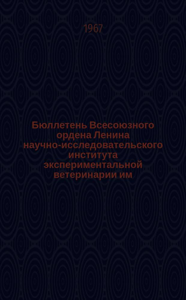 Бюллетень Всесоюзного ордена Ленина научно-исследовательского института экспериментальной ветеринарии им. Я.Р.Коваленко. Вып.2 : Антибиотики. Ветеринарная микология