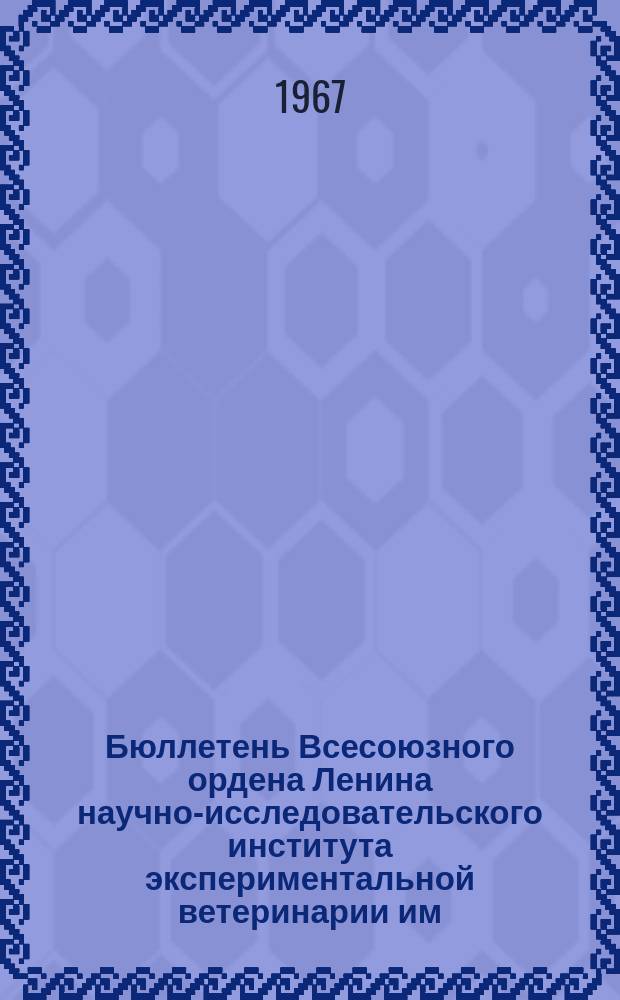 Бюллетень Всесоюзного ордена Ленина научно-исследовательского института экспериментальной ветеринарии им. Я.Р.Коваленко. Вып.3 : Актуальные проблемы патологии свиней