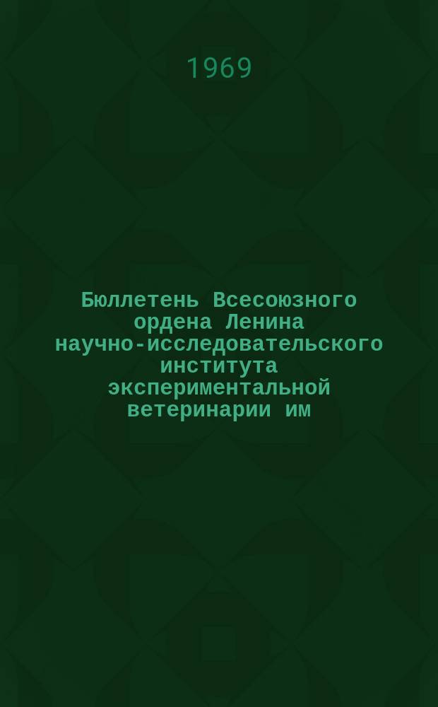 Бюллетень Всесоюзного ордена Ленина научно-исследовательского института экспериментальной ветеринарии им. Я.Р.Коваленко. Вып.6 : Болезни рыб и пчел