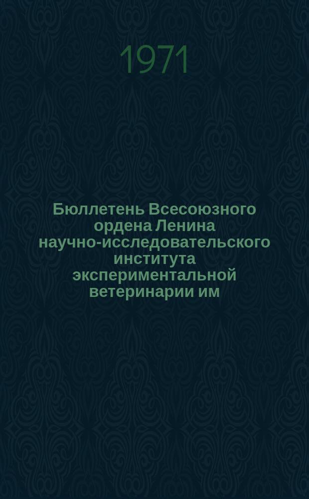 Бюллетень Всесоюзного ордена Ленина научно-исследовательского института экспериментальной ветеринарии им. Я.Р.Коваленко. Вып.11 : Вопросы микробиологии , вирусологии и иммунологии
